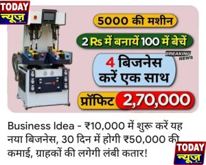 आपको लगता है कि 5000 रुपये लगाकर घर बैठे लाखों रुपये कमाए जा सकते हैं। यह एक आकर्षक अवसर लगता है, लेकिन इससे पहले कि आप कोई निर्णय लें, कुछ बातों पर विचार करना महत्वपूर्ण है:जोखिम और लाभ
1. *जोखिम*: किसी भी निवेश में जोखिम शामिल होता है। यह सुनिश्चित करना महत्वपूर्ण है कि आप जोखिम को समझते हैं और उसे स्वीकार करने के लिए तैयार हैं।
2. *लाभ*: यदि यह अवसर वास्तव में लाभदायक है, तो आपको यह समझने की आवश्यकता है कि लाभ कैसे कमाया जाता है और यह कितना स्थिर है।

निवेश के प्रकार
1. *व्यवसाय*: क्या यह एक व्यवसायिक अवसर है जिसमें आप एक उत्पाद या सेवा बेचते हैं?
2. *शेयर बाजार*: क्या यह शेयर बाजार में निवेश करने का एक तरीका है?
3. *ऑनलाइन प्लेटफ़ॉर्म*: क्या यह एक ऑनलाइन प्लेटफ़ॉर्म है जो आपको घर बैठे कमाने की अनुमति देता है?

शोध और सत्यापन
1. *शोध करें*: इस अवसर के बारे में अधिक जानने के लिए शोध करें। इसमें ऑनलाइन समीक्षाएं पढ़ना, विशेषज्ञों से परामर्श करना, और अवसर के बारे में अधिक जानने के लिए अन्य संसाधनों का उपयोग करना शामिल हो सकता है।
2. *सत्यापन करें*: यह सुनिश्चित करने के लिए कि यह अवसर वास्तविक है और आपके लिए उपयुक्त है, सत्यापन करें। इसमें अवसर प्रदान करने वाली कंपनी की जांच करना, उनकी प्रतिष्ठा की जांच करना, और यह सुनिश्चित करना शामिल हो सकता है कि वे वैध और भरोसेमंद हैं।

निर्णय लेना
1. *निर्णय लें*: एक बार जब आप इस अवसर के बारे में अधिक जान लेते हैं और शोध और सत्यापन कर लेते हैं, तो आप एक सूचित निर्णय ले सकते हैं कि क्या यह अवसर आपके लिए उपयुक्त है।
2. *सावधानी से आगे बढ़ें*: यदि आप इस अवसर में निवेश करने का निर्णय लेते हैं, तो सावधानी से आगे बढ़ें। इसमें अपने निवेश को विविध बनाना, जोखिम को कम करने के लिए कदम उठाना, और अपने निवेश की नियमित रूप से समीक्षा करना शामिल हो सकता है।

याद रखें, किसी भी निवेश में जोखिम शामिल होता है, और यह सुनिश्चित करना महत्वपूर्ण है कि आप जोखिम को समझते हैं और उसे स्वीकार करने के लिए तैयार हैं।